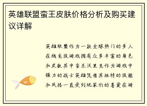 英雄联盟蛮王皮肤价格分析及购买建议详解