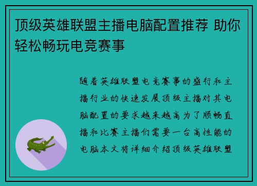 顶级英雄联盟主播电脑配置推荐 助你轻松畅玩电竞赛事
