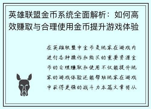 英雄联盟金币系统全面解析：如何高效赚取与合理使用金币提升游戏体验