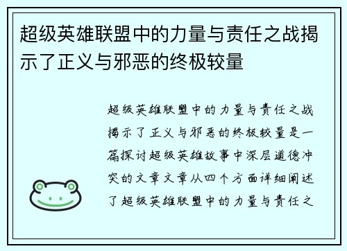 超级英雄联盟中的力量与责任之战揭示了正义与邪恶的终极较量