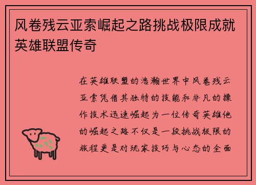 风卷残云亚索崛起之路挑战极限成就英雄联盟传奇