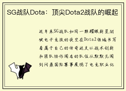 SG战队Dota：顶尖Dota2战队的崛起