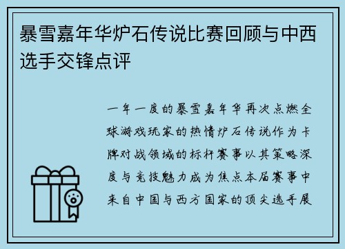 暴雪嘉年华炉石传说比赛回顾与中西选手交锋点评
