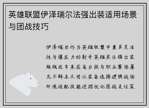 英雄联盟伊泽瑞尔法强出装适用场景与团战技巧