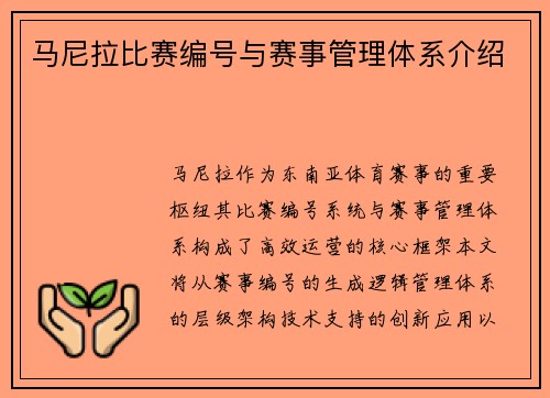 马尼拉比赛编号与赛事管理体系介绍