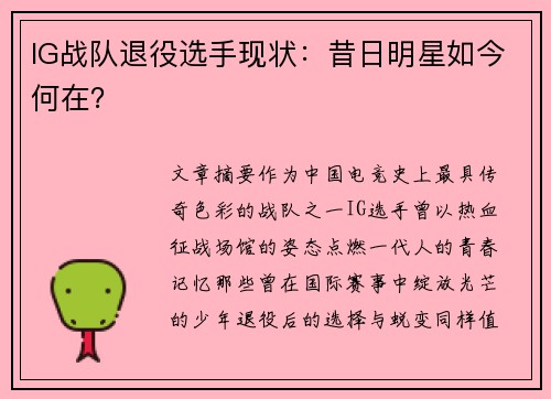 IG战队退役选手现状：昔日明星如今何在？