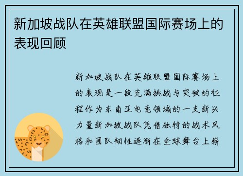 新加坡战队在英雄联盟国际赛场上的表现回顾