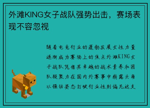 外滩KING女子战队强势出击，赛场表现不容忽视