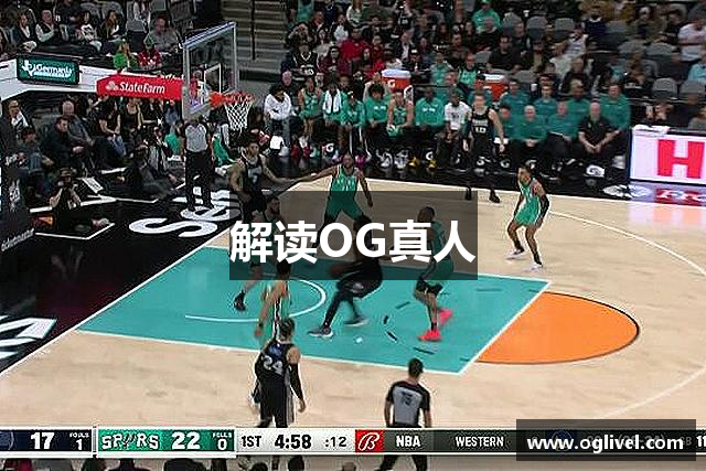 解读OG真人